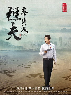 樵夫&middot;廖俊波