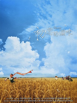 初恋的滋味