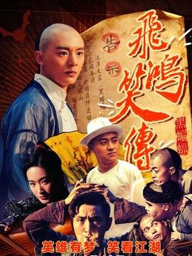 飞鸿笑传之黑蝙蝠