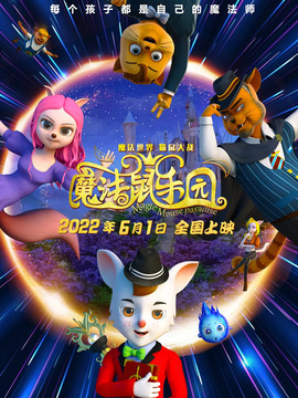 魔法鼠乐园