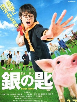 银之匙 真人版