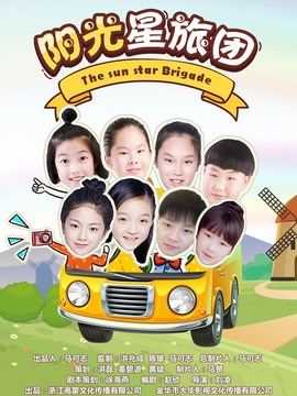 阳光星旅团