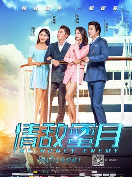 情敌蜜月