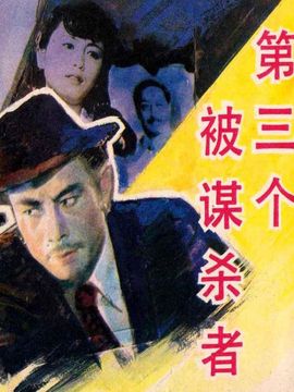 第三个被谋杀者