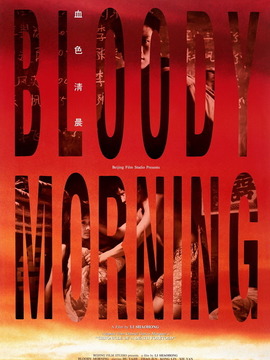 血色清晨