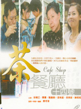 茶餐厅十四号