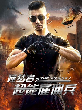 噬梦者之超能雇佣兵