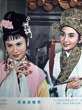 王老虎抢亲
