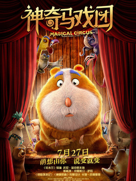 神奇马戏团