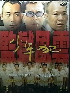 监狱风云之少年犯