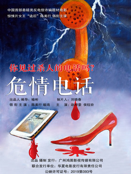 危情电话