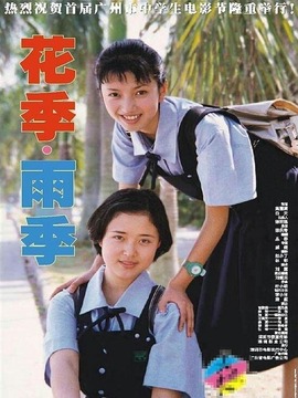 花季&middot;雨季