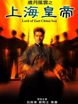 上海皇帝之雄霸天下