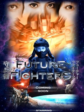 未来战士