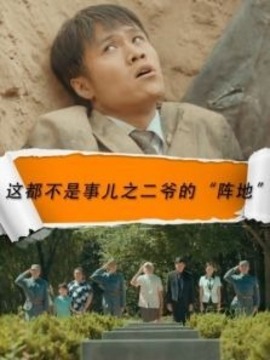 这都不是事之二爷的&ldquo;阵地&rdquo;