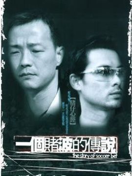 一个赌波的传说