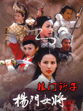杨门女将之辕门斩子