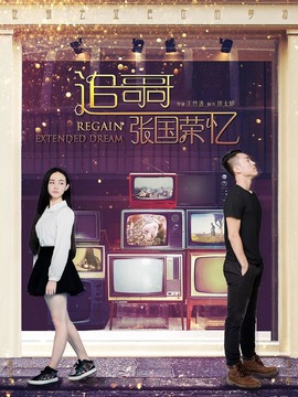 追忆哥哥张国荣