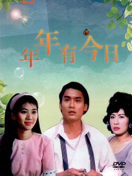 年年有今日