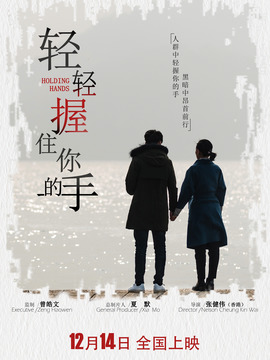 轻轻握住你的手