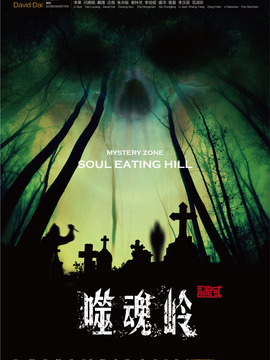 谜域之噬魂岭