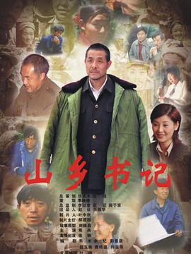 山乡书记