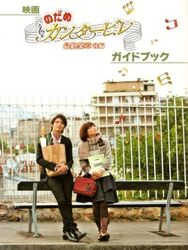 交响情人梦最终乐章 后篇