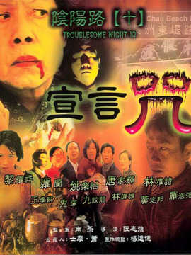 阴阳路10：宣言咒