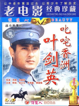 叱咤香洲叶剑英