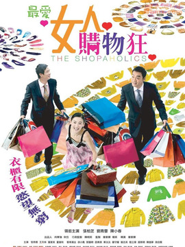 最爱女人购物狂