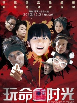 玩命时光