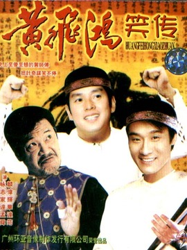 黄飞鸿笑传