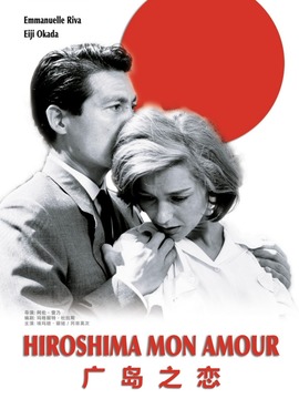 广岛之恋