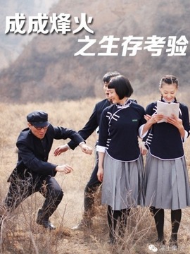 成成烽火之生存考验