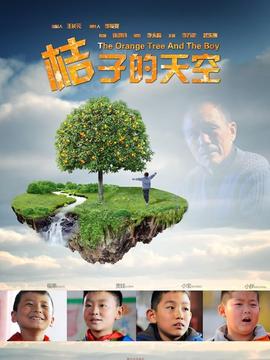 桔子的天空