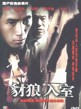 豺狼入室
