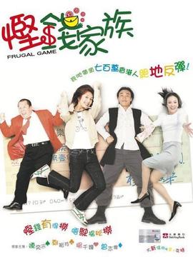 悭钱家族
