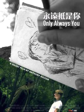 永远只是你