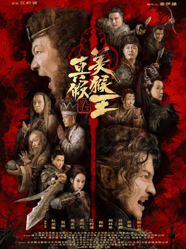 真假美猴王之大圣无双