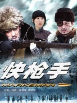 快枪手