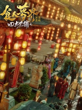 四大名捕之食人梦界