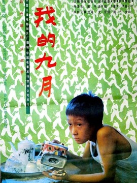 我的九月