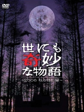 世界奇妙物语06秋季特别篇
