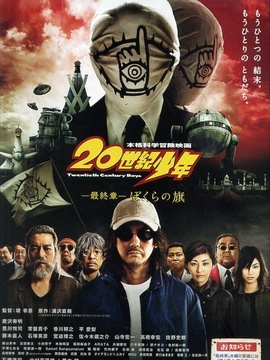 20世纪少年最终章