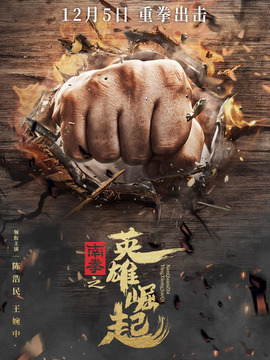 南拳之英雄崛起