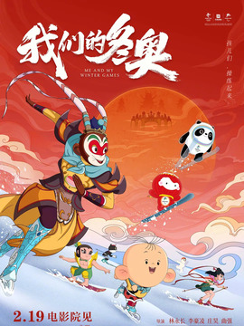 我们的冬奥