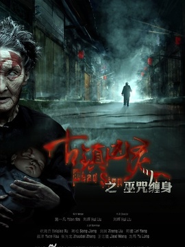 古镇凶灵之巫咒缠身