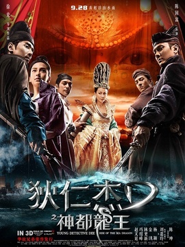 狄仁杰之神都龙王