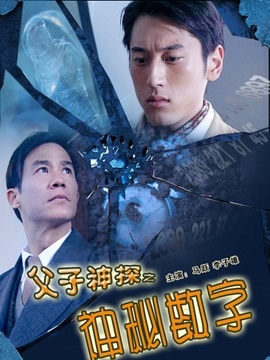 父子神探之神秘数字