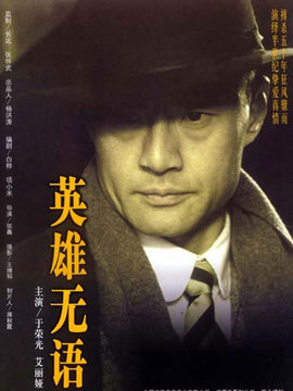 英雄无语